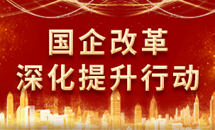 國(guó)企改革深化提升行動(dòng)封面.jpg