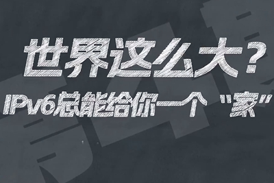 有了IPV6，地球上的每一粒沙都能擁有自己的一個(gè)“家”。電信有“翼”思青年，帶你解鎖有意思的科創(chuàng)百科！17.133_400.jpg