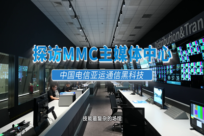 高速、快捷、智能！探館 #杭州亞運(yùn)會 主媒體中心（MMC），揭秘MMC無處不在的智能“黑科技”。賽時，世界各地的媒體記者將在這里記錄精彩賽事，傳播亞運(yùn)故事。#中國電信心融亞運(yùn)17.160_400.1.png