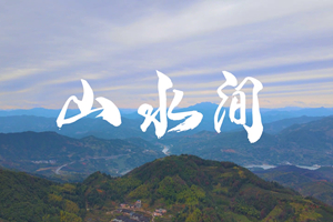 山水間 新春走基層，電信服務(wù)忙。近期，中國電信福建公司員工進村入戶，做好鄉(xiāng)村網(wǎng)絡(luò)通信保障工作，為傳統(tǒng)春節(jié)增添智慧春意！3.303_副本.jpg