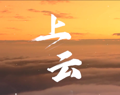 展國云筑基實力，看百業(yè)上“云”成果.jpg