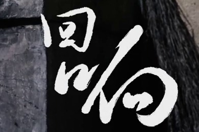 在涼山彝族自治州的大山深處，無數(shù)人的努力“合唱”，讓希望的“回響”飛躍大山與鄉(xiāng)野！微電影《回響》26.960_400.jpg
