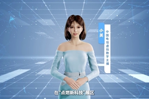 數(shù)字人主播“小美”帶你看北展 ，走進“點燃新科技展區(qū)”， 看中國電信的無人科技、衛(wèi)星通訊和安全科技等特色技術(shù)，在新技術(shù)新領(lǐng)域探索取得的成效。#中國國際信息通信展覽會1.533_300.jpg