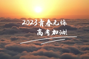 十年磨劍 一朝露鋒，愿你青春無憾 #2023高考加油！3_2.jpg