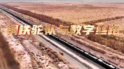 鋼鐵駝隊與數(shù)字絲路，中國電信圍繞“一帶一路”建設(shè)東聯(lián)西進，助力鋼鐵駝隊開啟數(shù)字絲路建設(shè)新征程。9.766_400.png