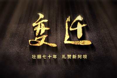 壯麗70年，禮贊新阿壩-7203.600_400.jpg