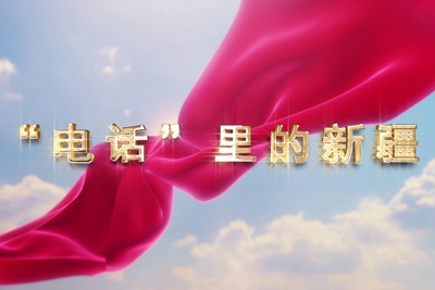 十一國慶看發(fā)展！后首來時路，看我與“09”的故事，訴說邊疆通信大躍遷！5.040_400.jpg