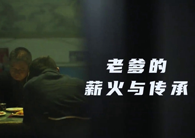 老爹的薪火與傳承。薪火相傳，“翼”起飛翔！數(shù)字新消費，科技助農(nóng)有智慧！2.533_400.jpg