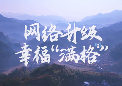 讓大山深處信號滿格，加“數(shù)”騰飛_400.jpg