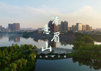 中國電信數(shù)字賦能東坡故里，邀您開啟數(shù)字時代的詩意之旅_400.jpg
